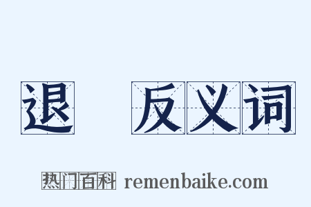 退書反义词是什么意思的图片